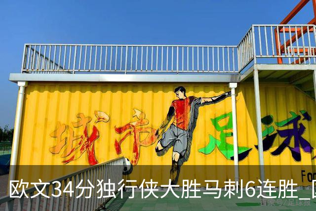 欧文34分独行侠大胜马刺6连胜 国王逆转胜掘金